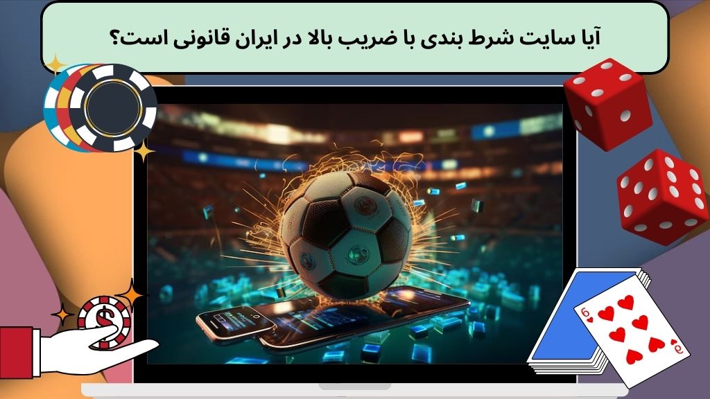 آیا سایت شرط بندی با ضریب بالا در ایران قانونی است؟