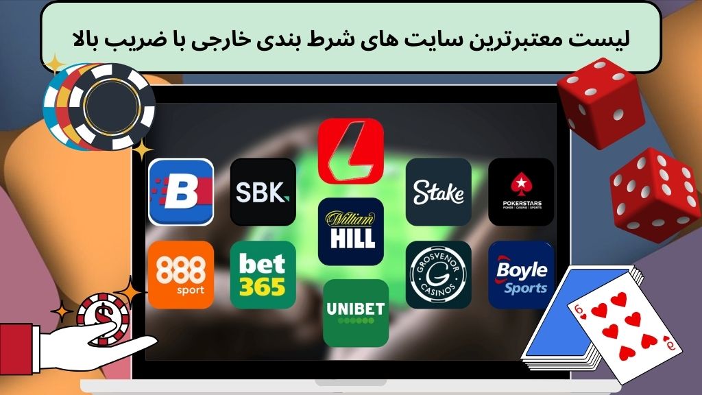 لیست معتبرترین سایت‌ های شرط بندی خارجی با ضریب بالا