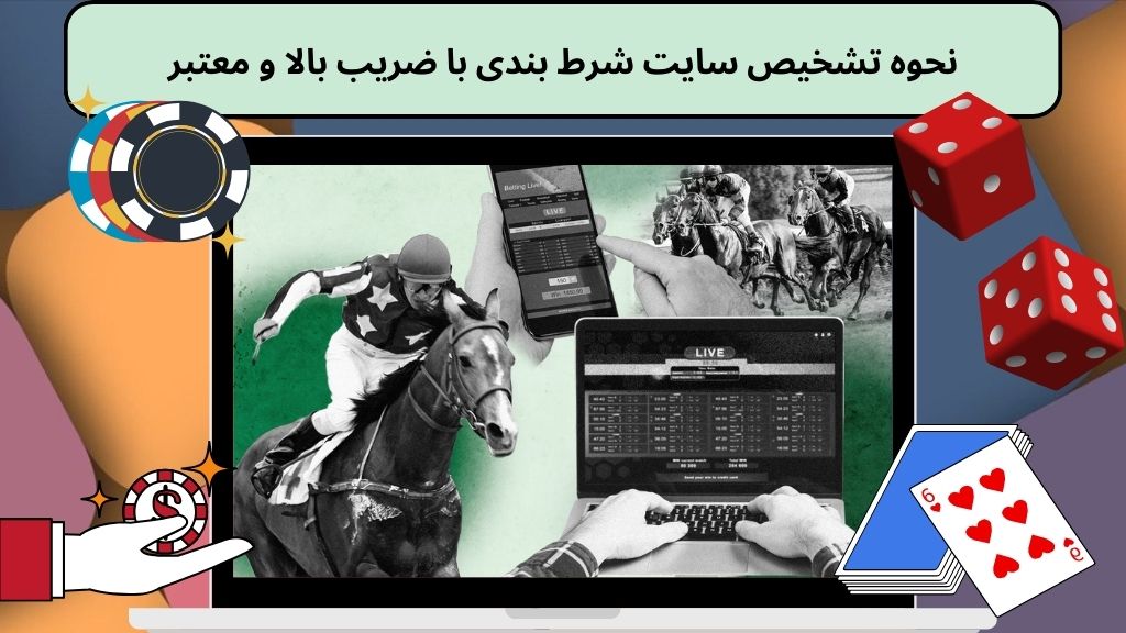نحوه تشخیص سایت شرط بندی با ضریب بالا و معتبر
