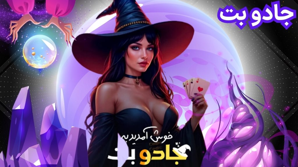 جادو بت