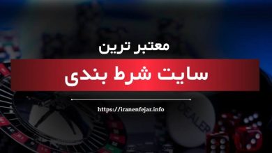 سایت شرط بندی
