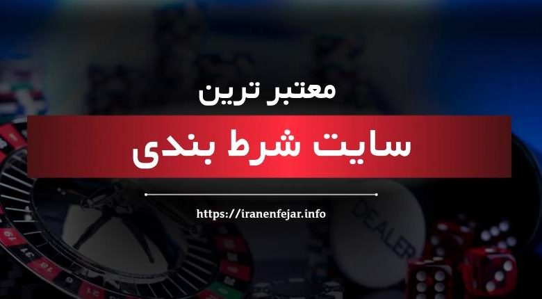سایت شرط بندی