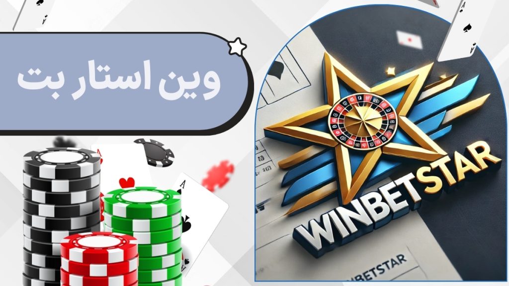 وین استار بت