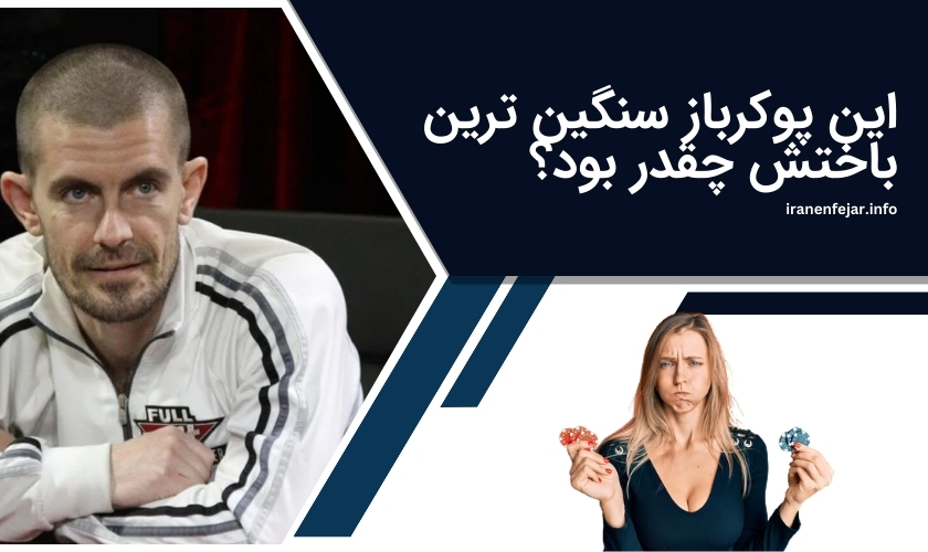 این پوکرباز سنگین ترین باختش چقدر بود؟