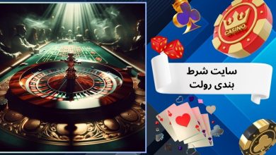 سایت شرط بندی رولت