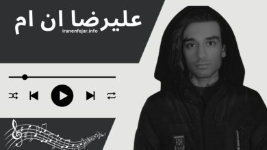 علیرضا ان ام