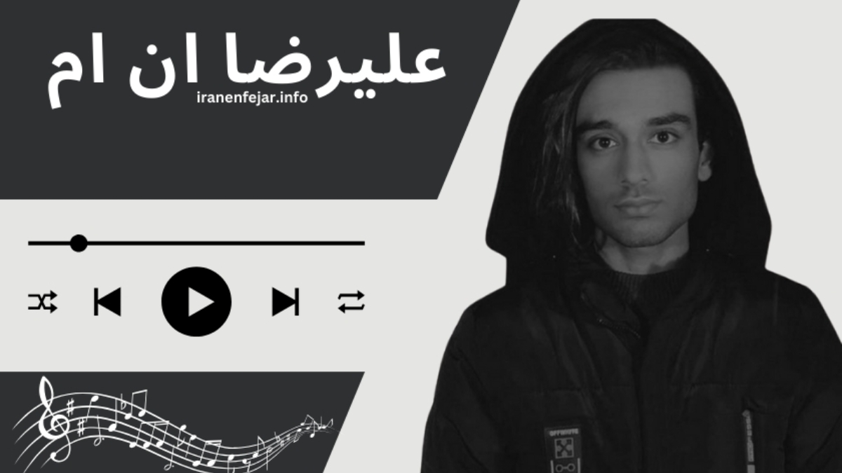 علیرضا ان ام
