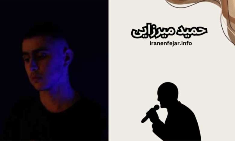 حمید میرزایی