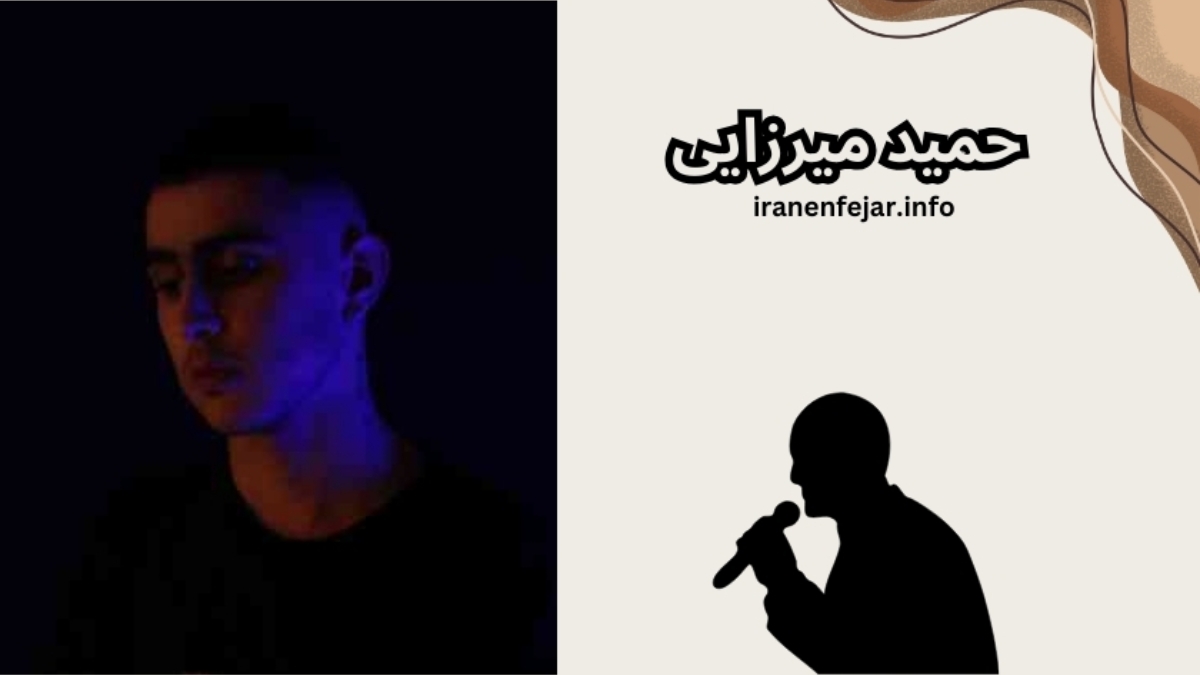 حمید میرزایی