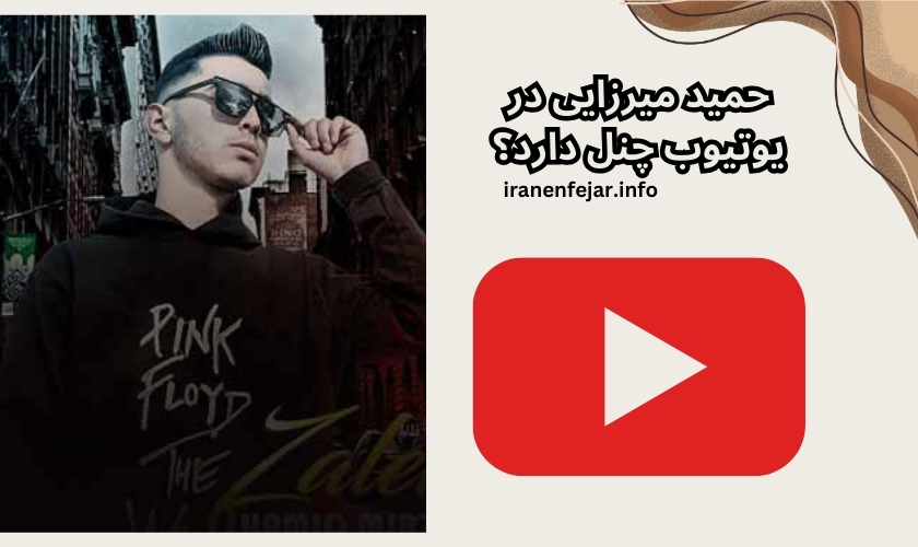 حمید میرزایی در یوتیوب چنل دارد؟