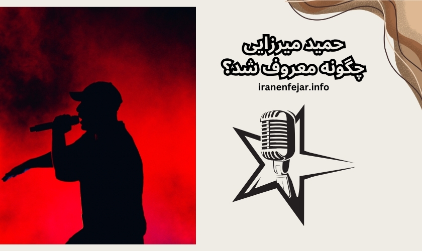 حمید میرزایی چگونه معروف شد؟