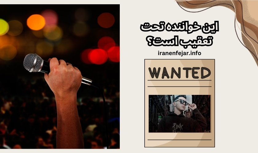 این خواننده تحت تعقیب است؟