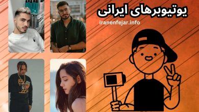 یوتیوبرهای ایرانی