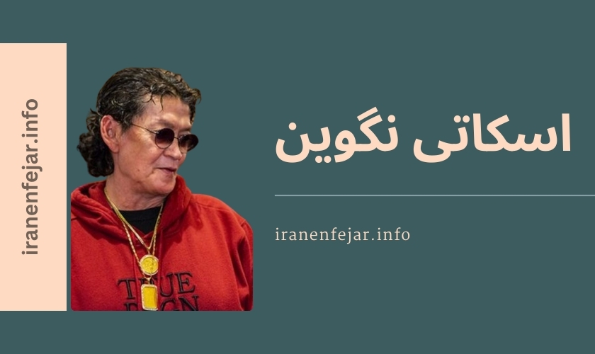 اسکاتی نگوین