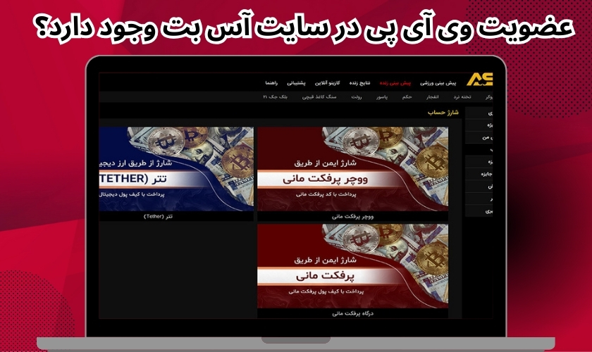 عضویت vip در سایت آس بت وجود دارد؟