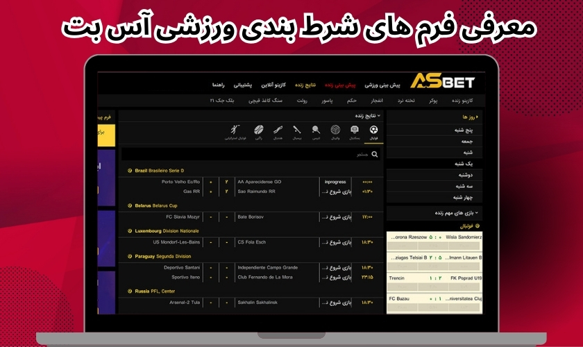معرفی فرم های شرط بندی ورزشی آس بت