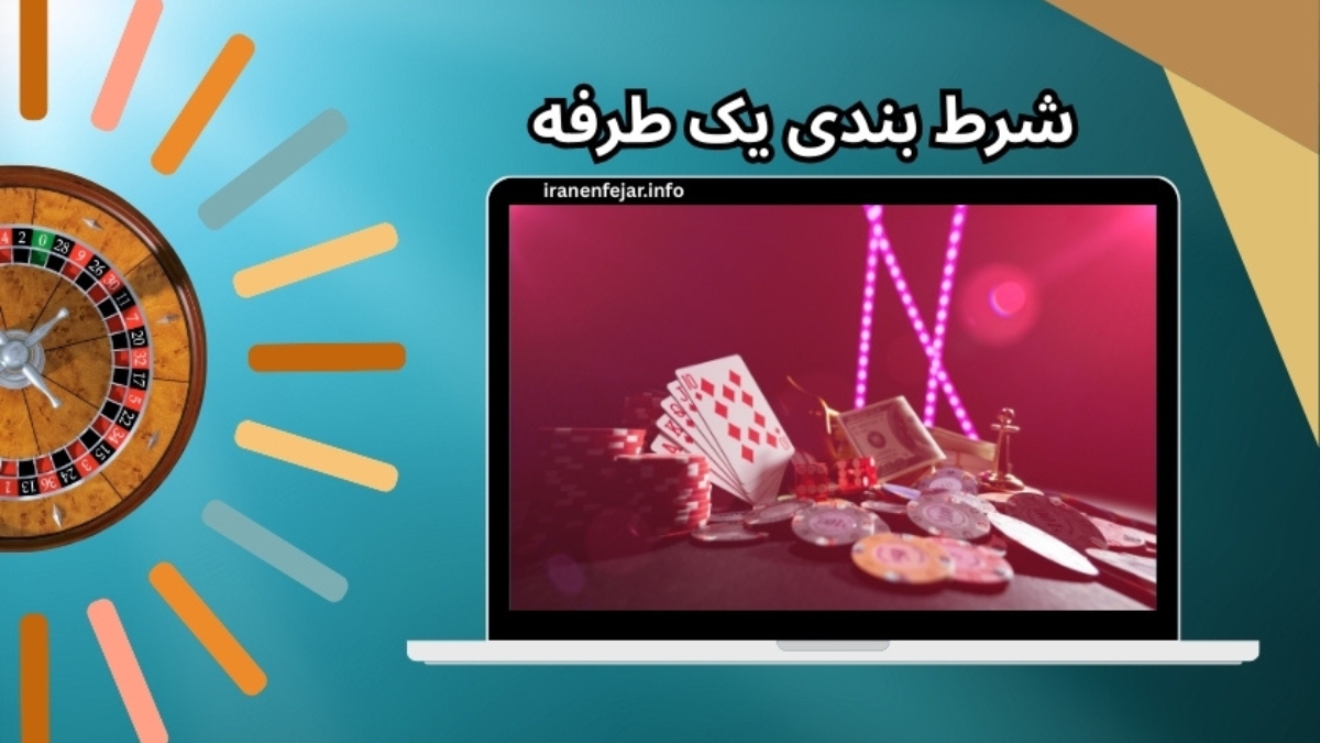 شرط بندی یک طرفه