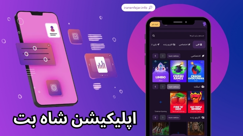 اپلیکیشن شاه بت