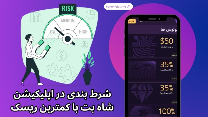 شرط بندی در اپلیکیشن shahbet با کمترین ریسک