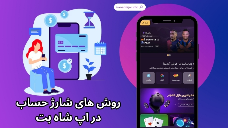 روش های شارژ حساب در اپ شاه بت با 3 روش