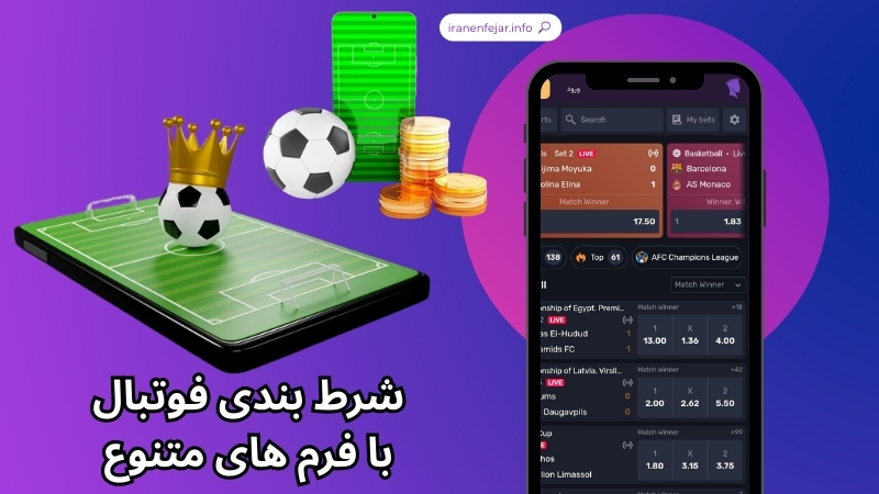 شرط بندی فوتبال با فرم های متنوع در اپلیکیشن شاه بت