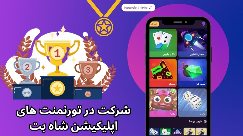 مزایای شرکت در تورنمنت های اپلیکیشن شاه بت