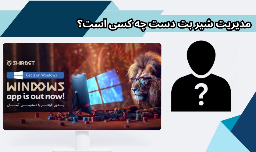 مدیریت شیر بت دست چه کسی است؟