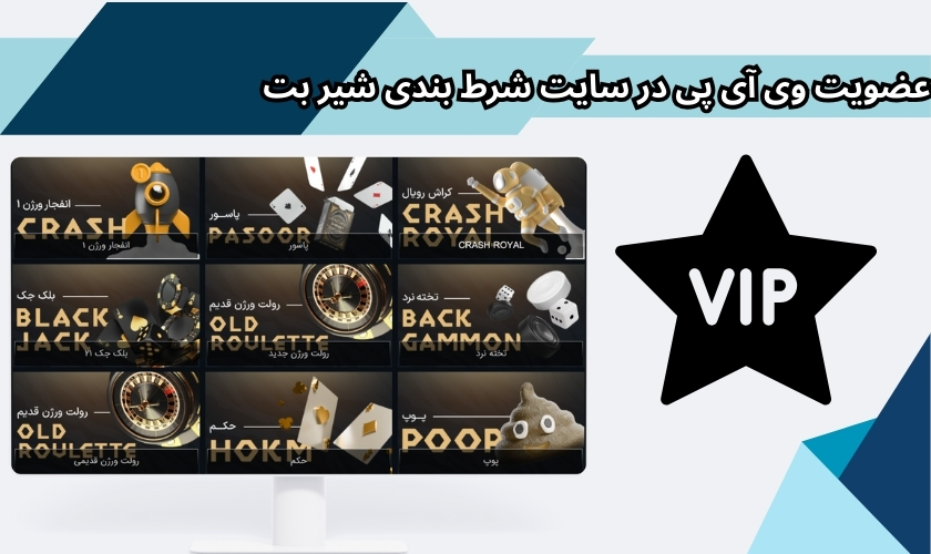 عضویت vip در سایت شرط بندی شیر بت