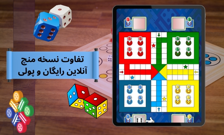 بررسی تفاوت نسخه منچ آنلاین رایگان و پولی