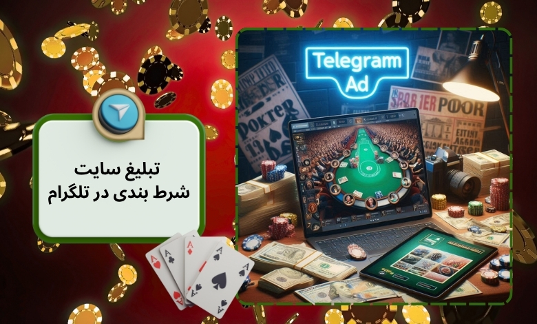 تبلیغ سایت شرط بندی در تلگرام
