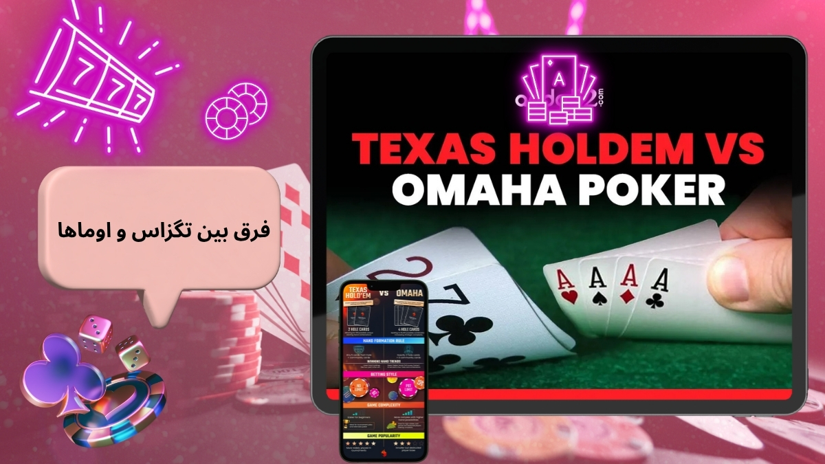 فرق بین تگزاس و اوماها