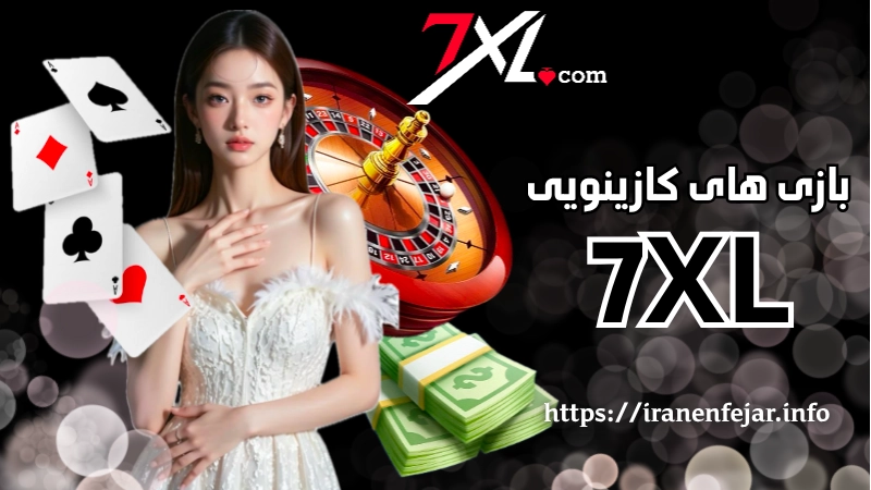 بازی های ارائه شده در کازینو 7XL