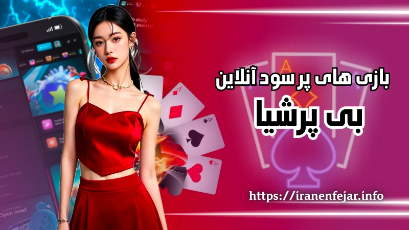 بازی های پرسود کازینو آنلاین bpersia