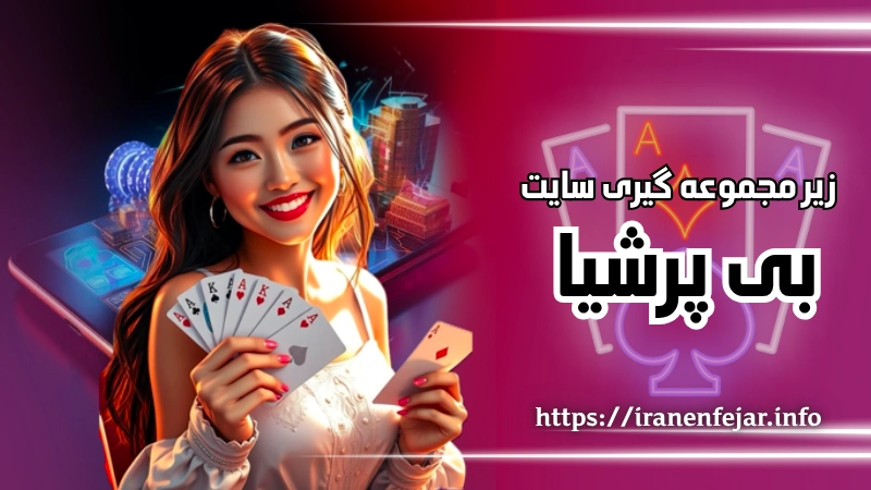 زیر مجموعه گیری سایت شرط بندی بی پرشیا