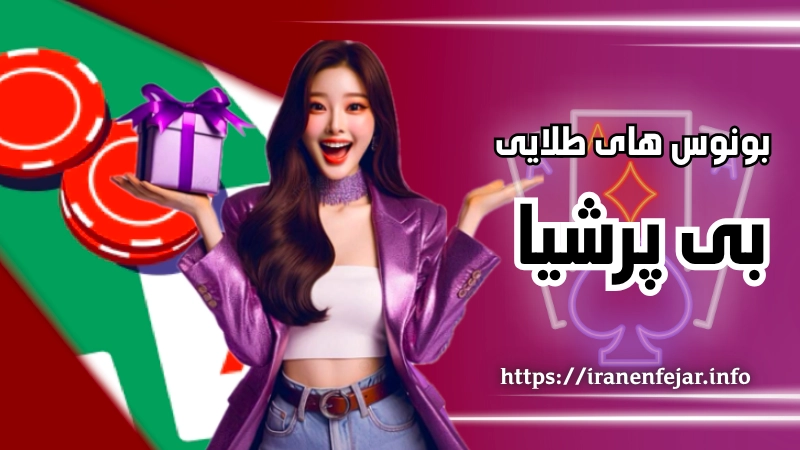 بونوس های طلایی بی پرشیا