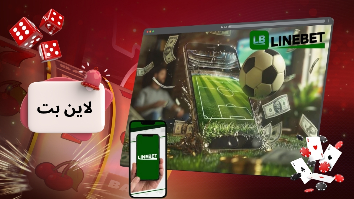 لاین بت