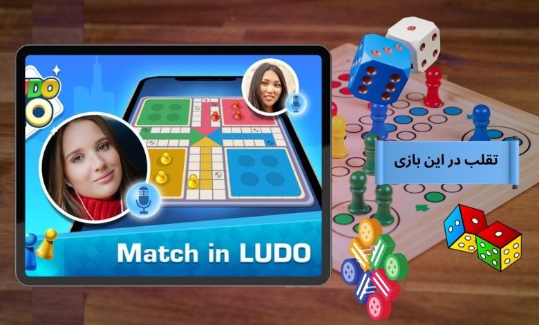 تقلب در این بازی شدنی است؟