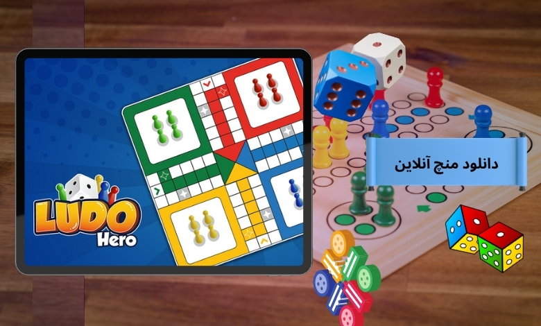 راهنمای دانلود منچ آنلاین برای اندروید و ios