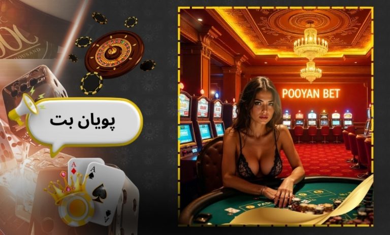 پویان بت