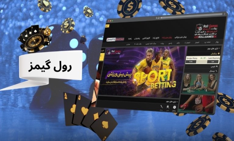 رول گیمز