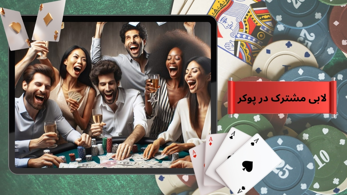 لابی مشترک در پوکر