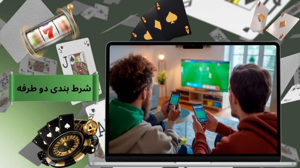 شرط بندی دو طرفه