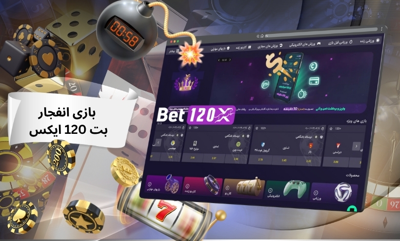 بررسی بازی انفجار بت 120 ایکس