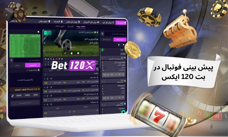 شرایط پیش بینی فوتبال در سایت شرط بندی بت 120 ایکس
