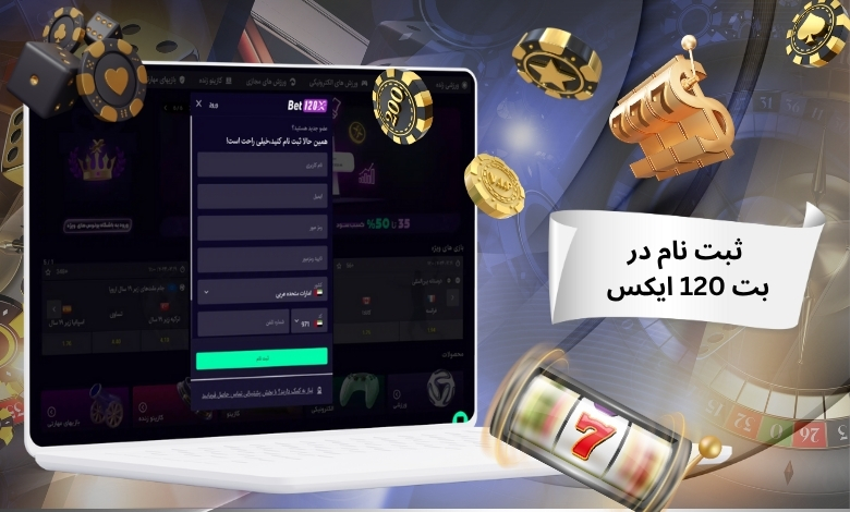 ثبت نام در بت 120 ایکس