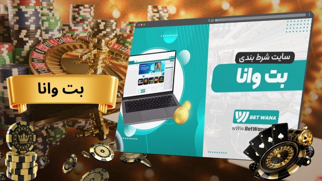 بت وانا