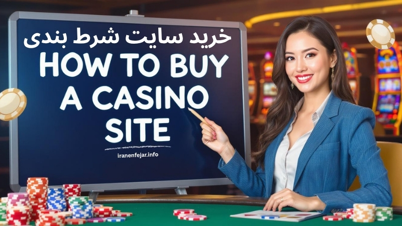 خرید سایت شرط بندی