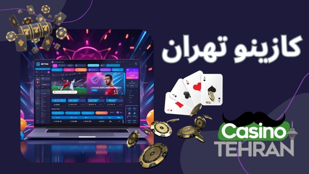 کازینو تهران