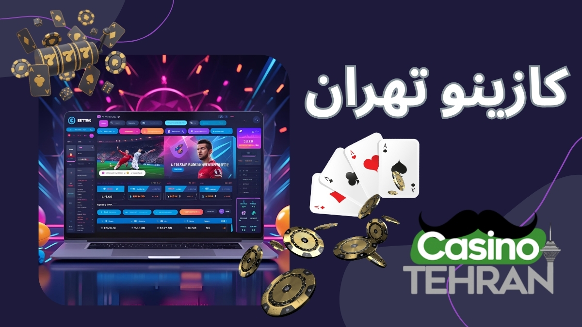 کازینو تهران
