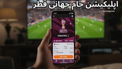 اپلیکیشن جام جهانی قطر